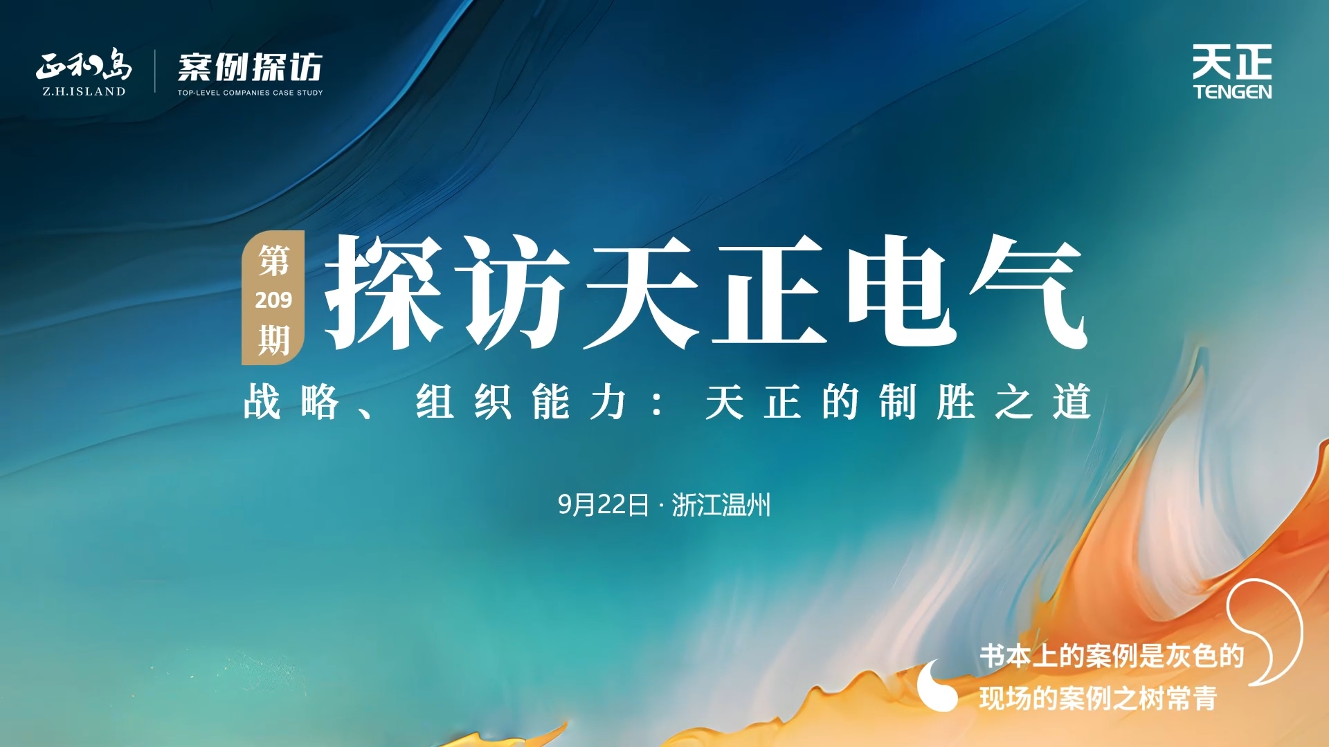 企业做久，人生做赢，不忘初心赢未来！正和岛 走进17c官网点击进入，探访制胜之道